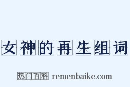 女神的再生组词是什么意思的图片